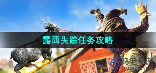 《山羊3》露西失踪挑战全攻略揭秘