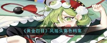 《揭秘黄金四目风：全方位角色评测解析》