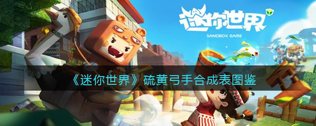 《迷你世界》硫黄弓手制作合成指南图鉴