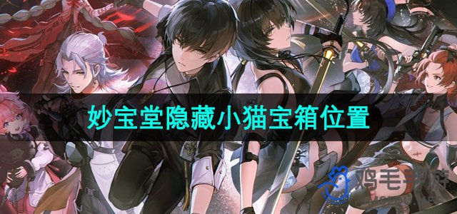 《鸣潮手游》妙宝堂神秘小猫宝箱寻宝指南