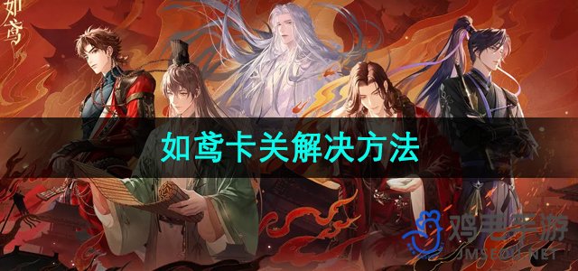 《破解《如鸢》游戏难题的实用攻略》