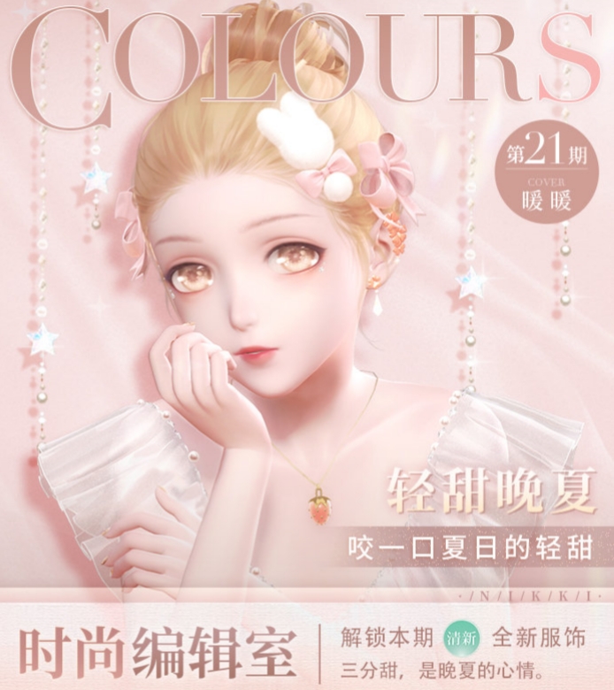 闪耀暖暖 时尚编辑室第 XXI 期 玩法攻略