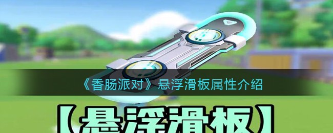 《悬浮滑板特性解析：揭秘香肠派对中的独特属性》