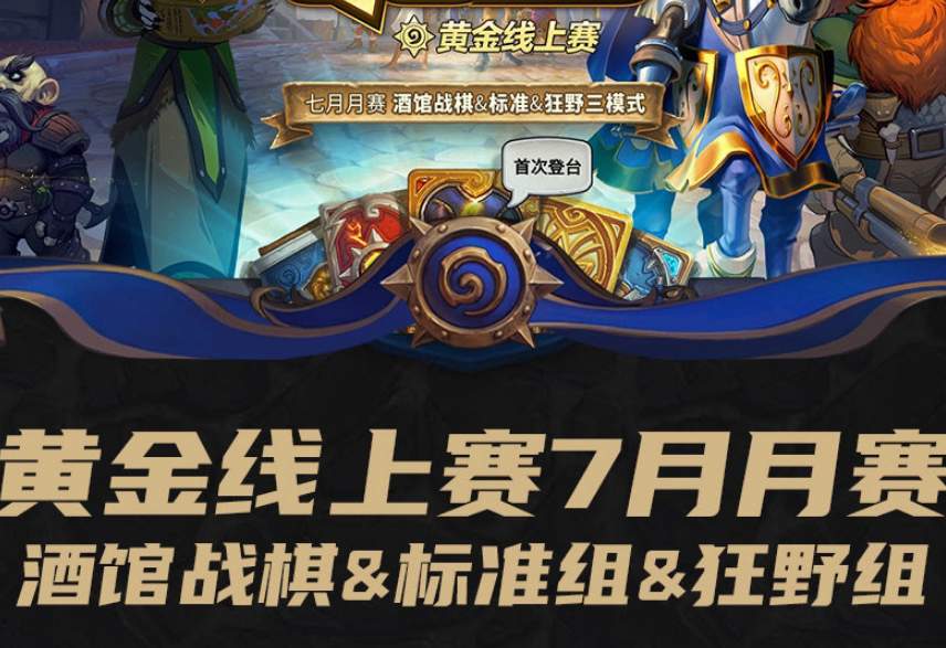《2021炉石传说黄金线上赛规则详解》