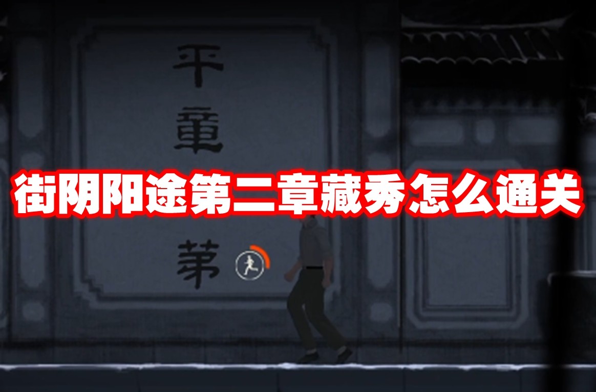 街游阴阳途第二章隐藏副本通关攻略