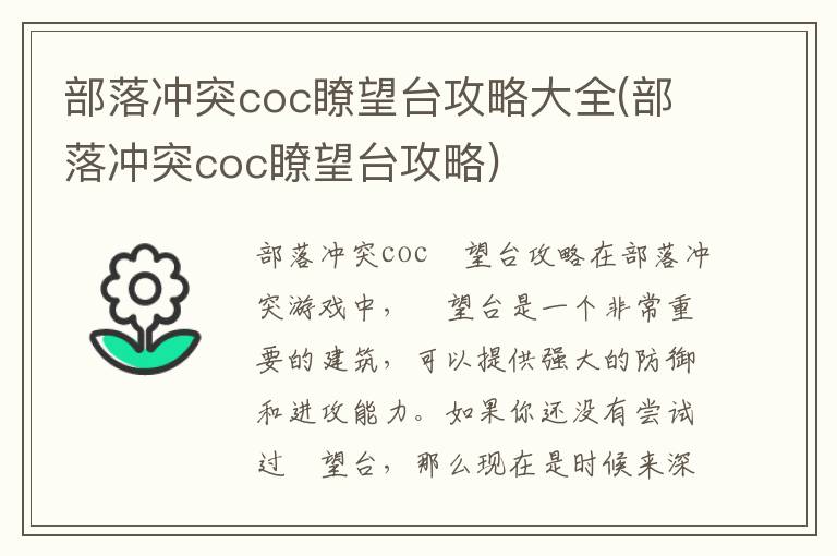 部落冲突瞭望台攻略全集：全面解析与实战技巧分享