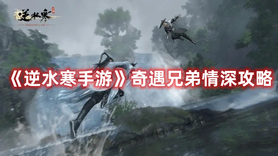 《逆水寒手游》奇遇兄弟情深玩法指南