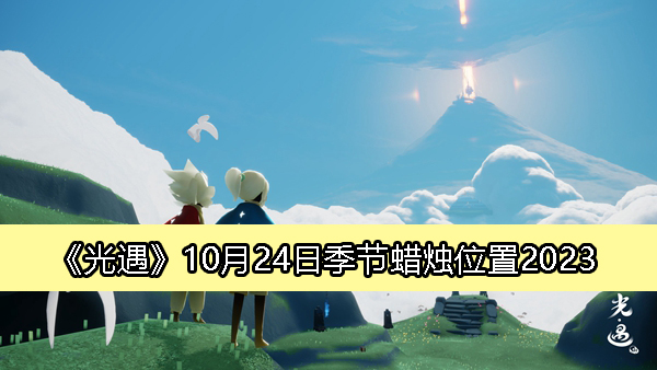 《光遇》10月24日季节蜡烛具体位置详解2023