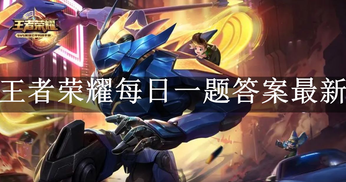 《王者荣耀》9月22日每日一题解答汇总