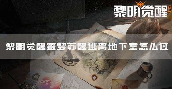 逃离地下室的生存指南：破解黎明觉醒噩梦之谜
