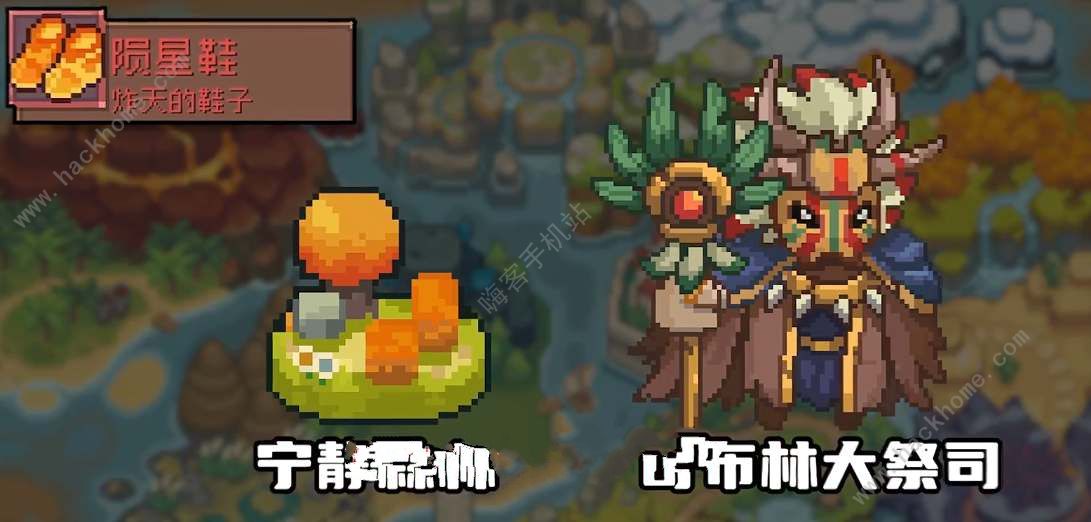 元气骑士陨星鞋全攻略：快速获取途径