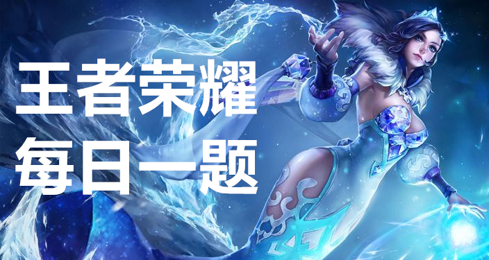 《王者荣耀》2023年5月20日每日一题解答解析
