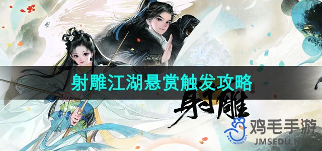 《射雕手游》江湖悬赏活动触发方法详解