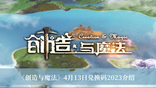 《创造与魔法》2023年4月13日兑换码一览