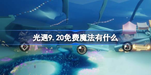 光遇 9 月最新元素探索