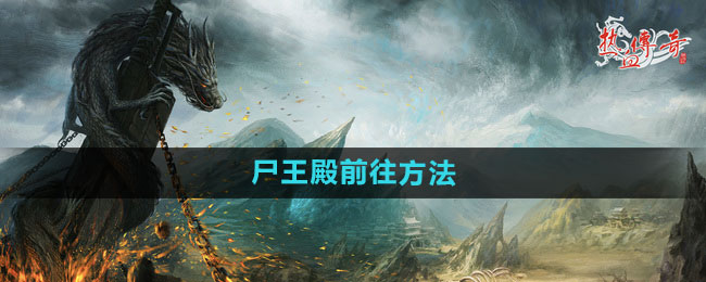《热血传奇》尸王殿攻略：探索神秘殿堂的途径全解析
