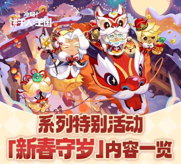 新春守岁狂欢盛宴：饼干人王国特别活动攻略全解析