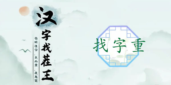 挑战你的脑力！18个字藏在这些汉字里你能找到吗？
