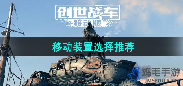 《探索移动装置：创世战车版本选择指南》