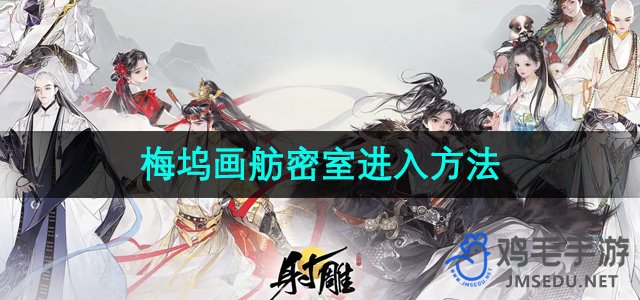 《射雕手游》梅坞画舫秘境攻略：快速进入方法详解