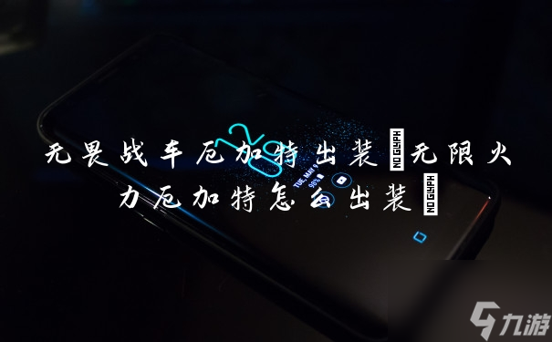 厄加特无畏战车最佳装备推荐