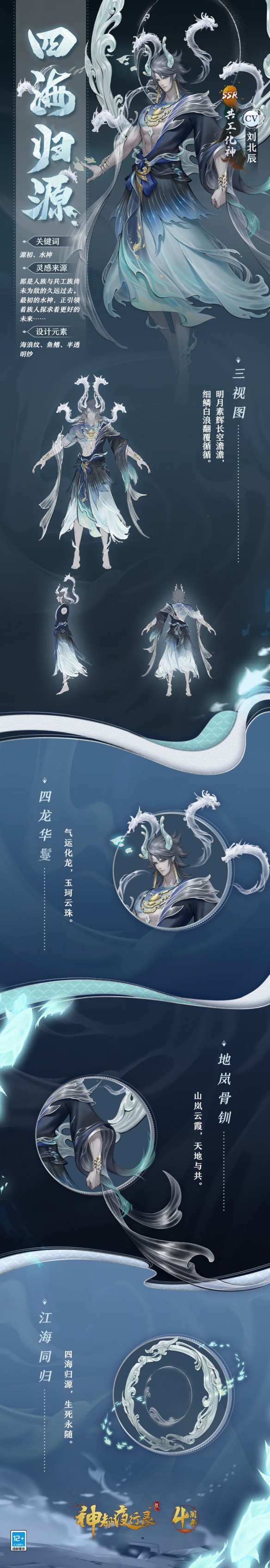 《神都夜行录》共工·化神全新皮肤「四海归源」正式上线！