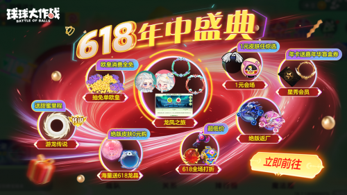 年中狂欢限时开启！1元任选绝版皮肤，球球大作战6月14日大促来袭