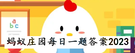 《支付宝蚂蚁庄园2023年5月17日每日一题解答》