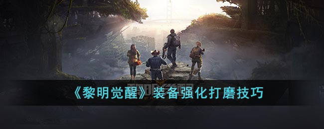 《晨曦觉醒：装备精炼攻略》