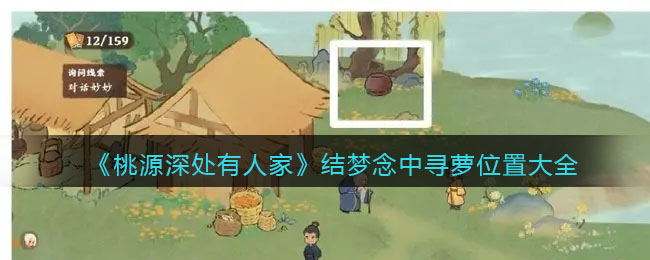 探寻桃源秘境：深度解析“梦中山水”之寻萝位置攻略