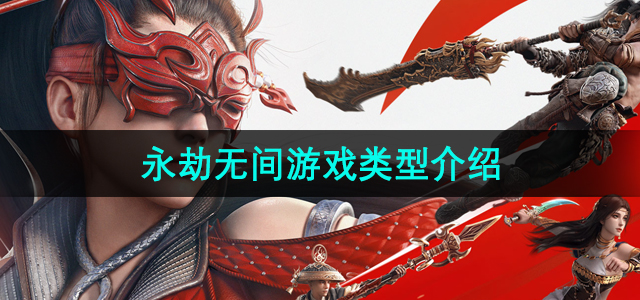 《永劫无间手游》游戏类型深度解析