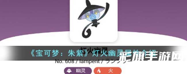 宝可梦朱紫：灯火幽灵属性详解