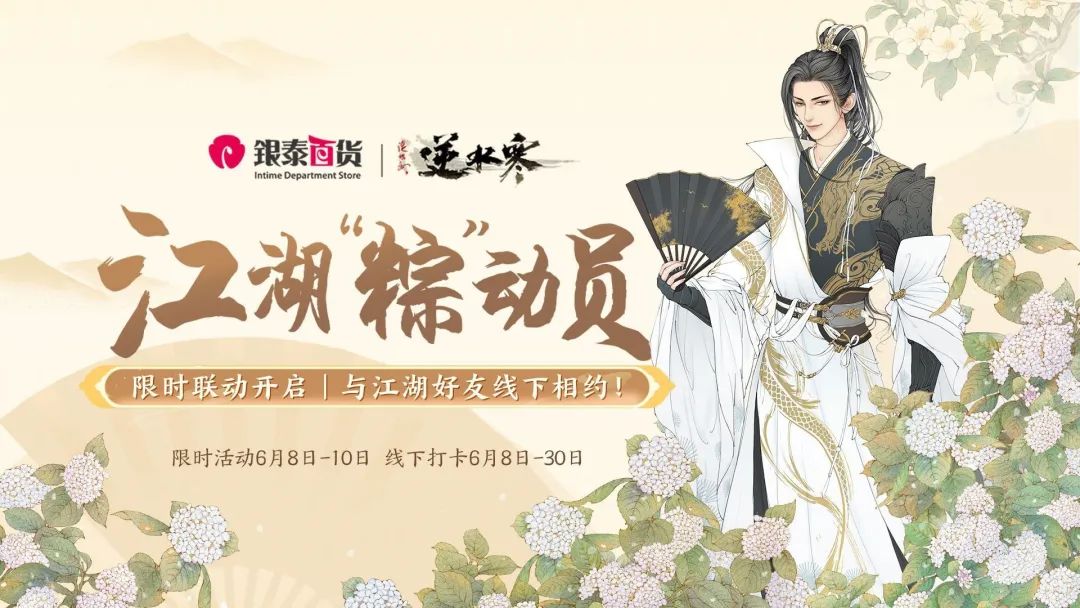 《逆水寒新地图大揭秘！端午佳节银泰狂欢，周边好礼等你来拿！》