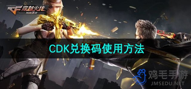 《穿越火线》兑换码使用教程详解