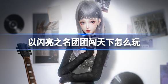 以闪亮之名 团团闯天下了？