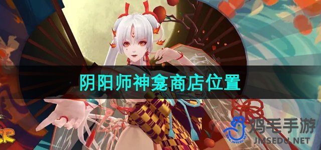 《阴阳师》神龛商店具体位置详解