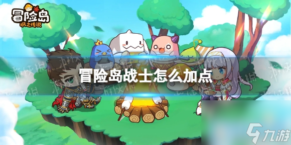 冒险岛战士技能分配攻略