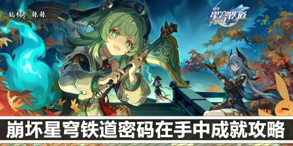 怎样快速破开崩坏星穹铁道的各种密码？