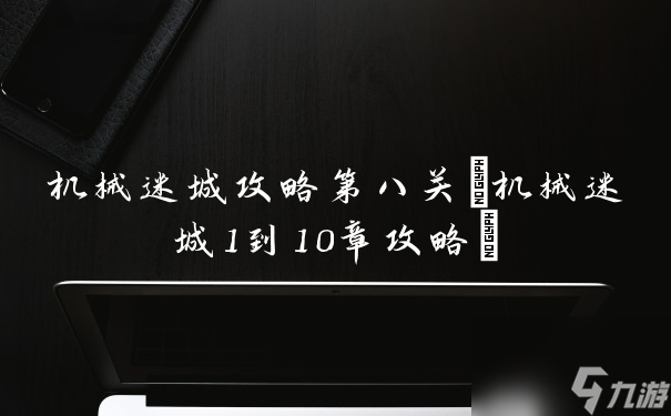 机械迷城第八关详解攻略