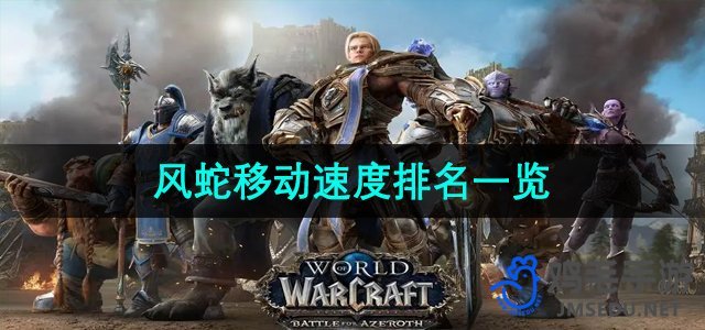 《魔兽世界》风蛇移动速度全解析：速度排行一览