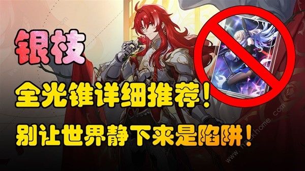崩坏:星穹铁道·银枝光锥选择及搭配攻略