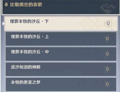 原神比勒琪丝剧情章节解析及任务流程全攻略