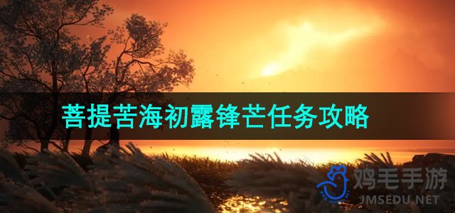 《燕云十六声》菩提苦海初露锋芒攻略解析
