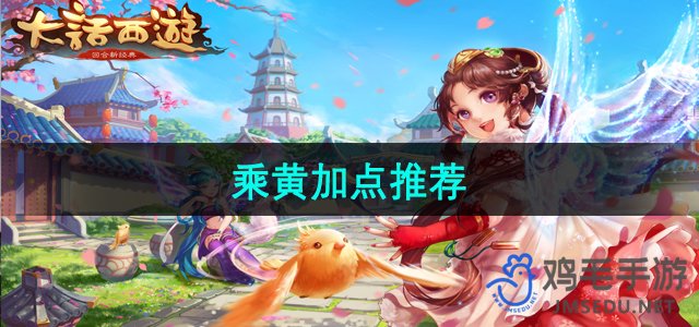 《大话西游2》乘黄属性加点攻略解析