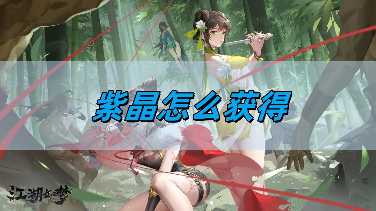 江湖如梦：紫晶获取攻略