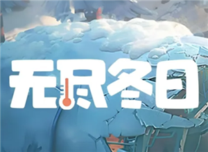 宠物冬日提升指南：高效升级路线全解析