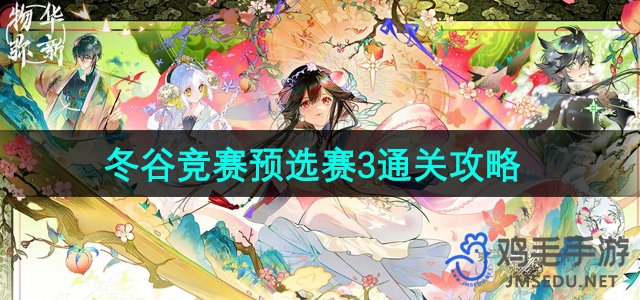 《冬谷竞赛预选赛3通关秘籍：物华弥新详解》