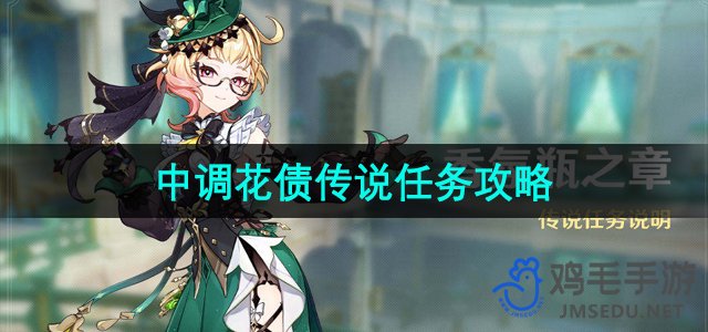 《原神》调花债传说任务全面攻略