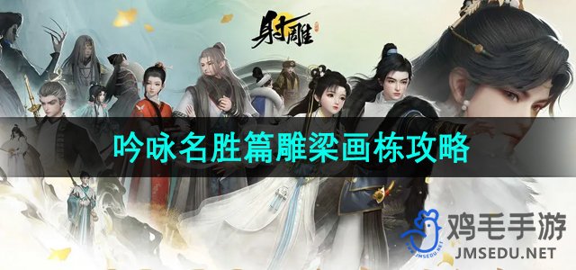 《射雕手游》名胜篇：探索雕梁画栋攻略全解析