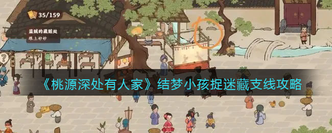 《探寻桃源秘境：结梦小孩捉迷藏全攻略揭秘》